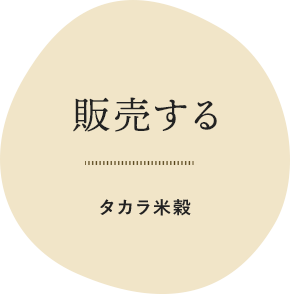 お米を販売する