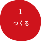 つくる