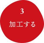 加工する