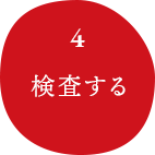 検査する