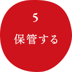 保管する