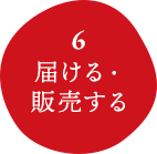 届ける・販売する